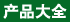 �Ї�ľ�I�aƷ��ȫ